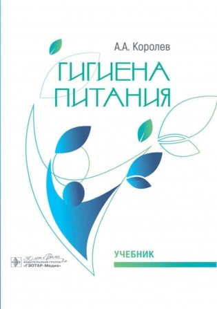 Гигиена питания: Учебник фото книги