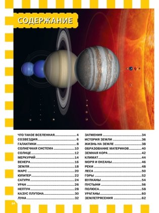 Вселенная и планета Земля. Детская энциклопедия фото книги 8