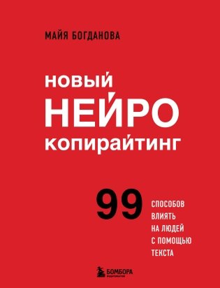 Новый нейрокопирайтинг. 99 способов влиять на людей с помощью текста фото книги