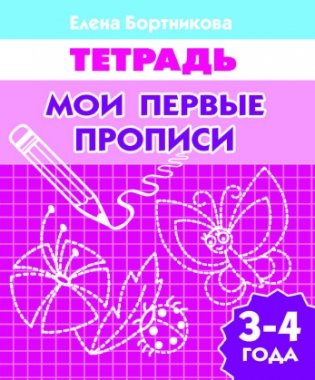 Мои первые прописи 3-4 года фото книги