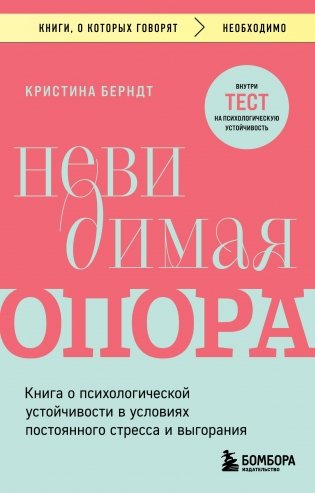 Невидимая опора. Книга о психологической устойчивости в условиях постоянного стресса и выгорания фото книги
