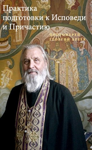 Практика подготовки к Исповеди и Причастию фото книги
