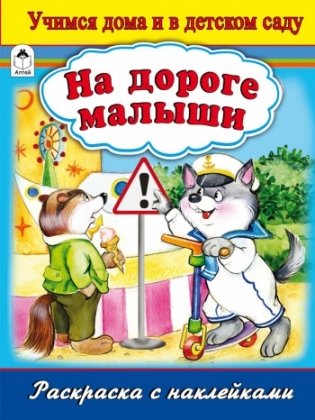 На дороге малыши. Раскраска с наклейками фото книги