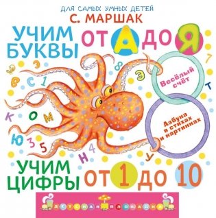 Учим буквы от А до Я. Учим цифры от 1 до 10 фото книги