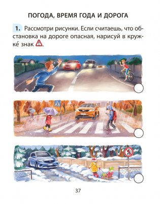 Основы безопасности жизнедеятельности (ОБЖ). 2 класс. Рабочая тетрадь фото книги 5