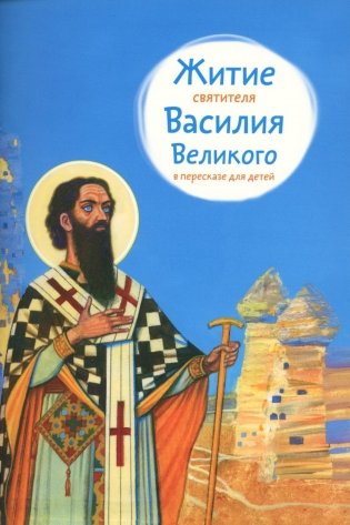 Житие святителя Василия Великого в пересказе для детей фото книги