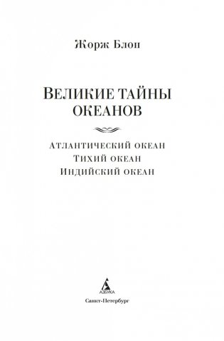 Великие тайны океанов. Атлантический океан. Тихий океан. Индийский океан фото книги 2