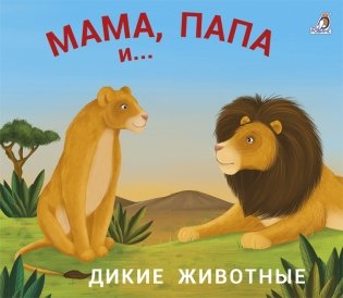 Книжки - задвижки. Мама, папа и малыш. Дикие животные фото книги