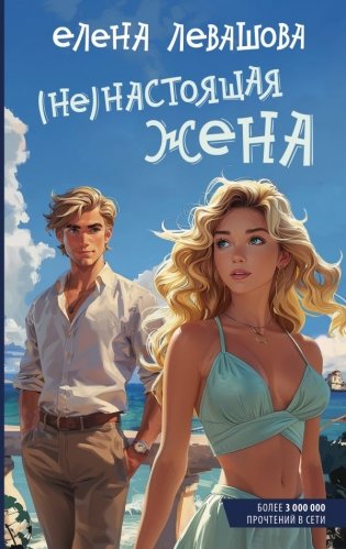 Не)настоящая жена фото книги