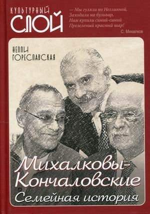 Михалковы-Кончаловские. Семейная история фото книги