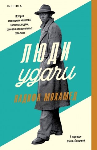 Люди удачи фото книги