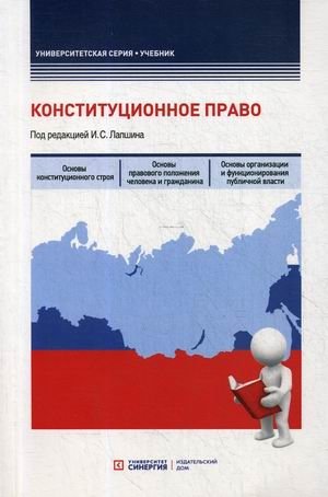 Конституционное право. Учебник фото книги