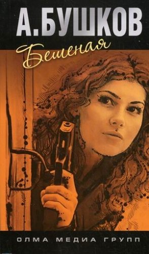 Бешеная фото книги