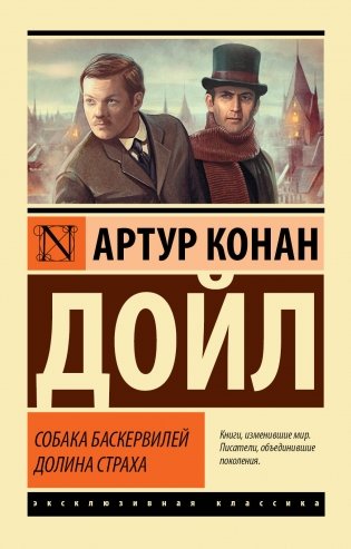 Собака Баскервилей. Долина Страха фото книги