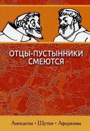 Отцы-пустынники смеются фото книги