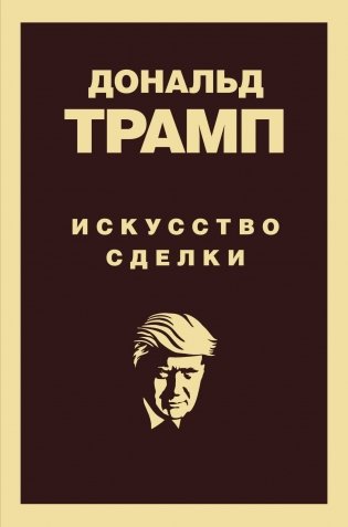 Дональд Трамп. Искусство сделки фото книги