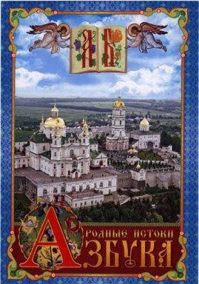 Азбука. Родные истоки фото книги