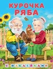Курочка Ряба. Сказки с наклейками фото книги