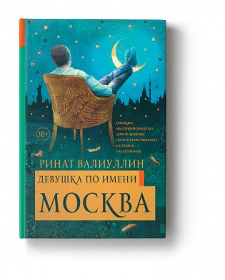 Девушка по имени Москва фото книги 2