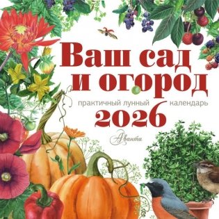 Календарь Ваш сад и огород 2026 год фото книги