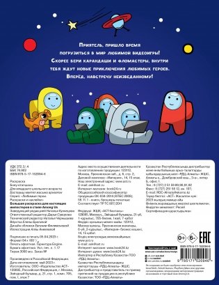 Большая раскраска для настоящих импостеров в стиле Among Us фото книги 7