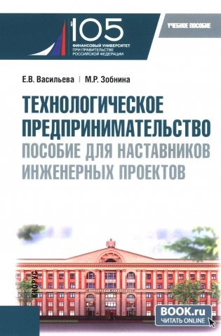 Технологическое предпринимательство: пособие для наставников инженерных проектов: Учебное пособие фото книги