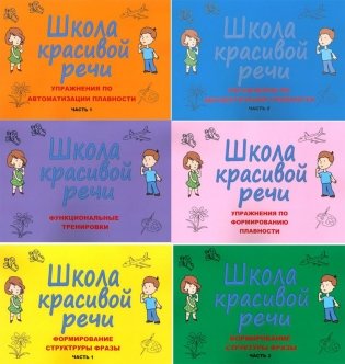 Школа красивой речи (комплект из 6-ти книг) фото книги