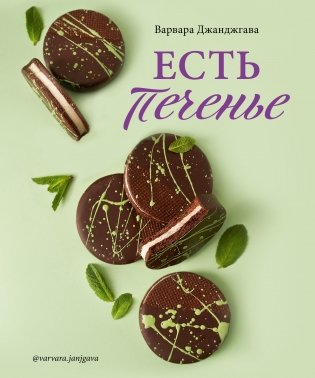 Есть печенье фото книги