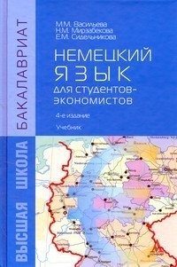 Немецкий язык для студентов-экономистов фото книги