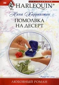 Помолвка на десерт фото книги