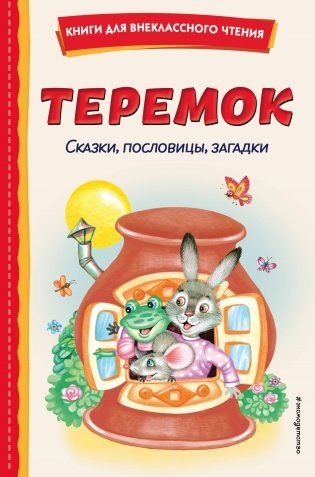 Теремок. Сказки, пословицы, загадки (ил. Ю. Устиновой, М. Литвиновой) фото книги
