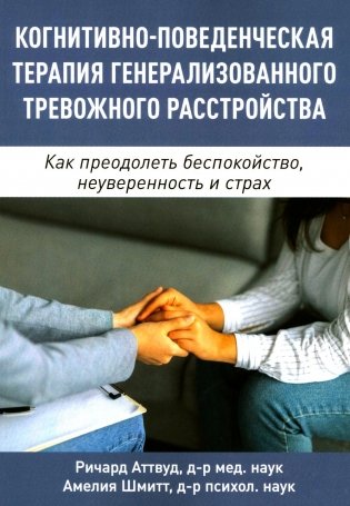 Когнитивно-поведенческая терапия генерализованного тревожного расстройства. Как преодолеть беспокойство, неуверенность и страх фото книги