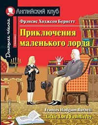 Приключения маленького лорда. Домашнее чтение с заданиями по новому ФГОС фото книги