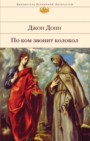 По ком звонит колокол фото книги