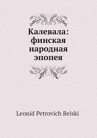 Калевала: финская народная эпопея фото книги