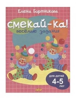 Веселые задания для детей 4-5 лет фото книги