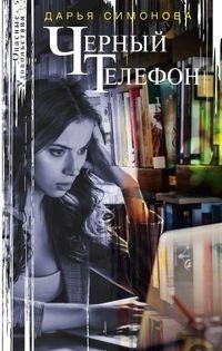 Черный телефон фото книги