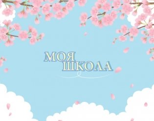Моя школа (сакура) фото книги