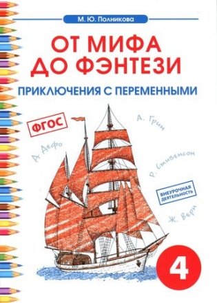 От мифа до фэнтези. Приключения с переменными. Творческие задания к интегрированному математико-литературному курсу внеурочной деятельности для 4 класса. ФГОС фото книги