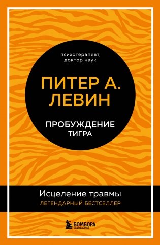 Пробуждение тигра. Исцеление травмы. Легендарный бестселлер фото книги