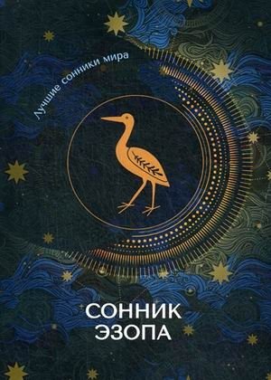Сонник Эзопа фото книги