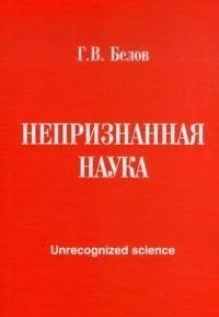 Непризнанная наука фото книги