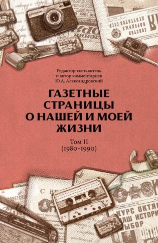 Газетные страницы о нашей и моей жизни. Т. 2 (1980-1990) фото книги