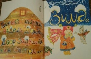 Погляди в свое оконце. Времена года в стихах для детей фото книги 2