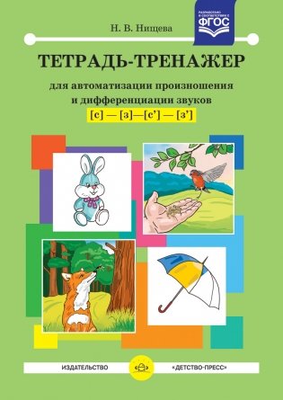 Тетрадь-тренажер для автоматизации произношения и дифференциации звуков С-З, Сь-Зь. ФГОС фото книги