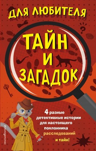 Для любителя тайн и загадок (комплект из 4 книг) (количество томов: 4) фото книги