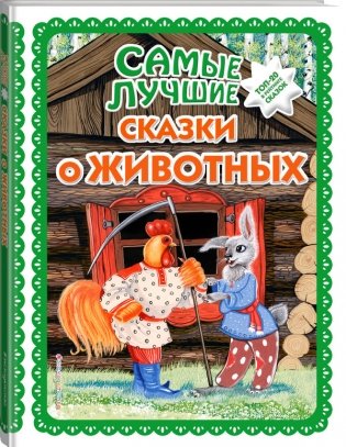 Самые лучшие сказки о животных фото книги 2