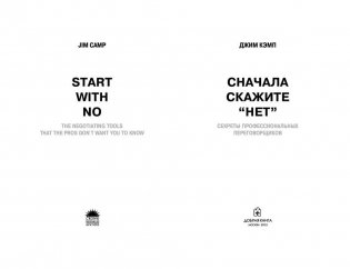 Сначала скажите "Нет". Секреты профессиональных переговорщиков фото книги 2