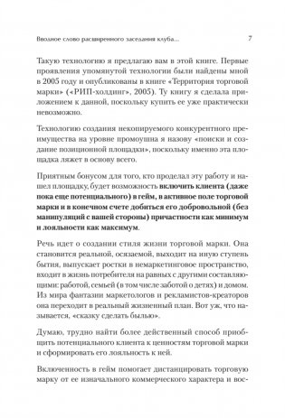 Продвижение как гейм. Технология раскрутки с помощью позиционной площадки фото книги 6