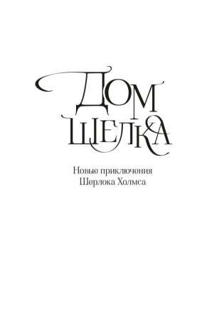 Дом шелка. Мориарти фото книги 6
